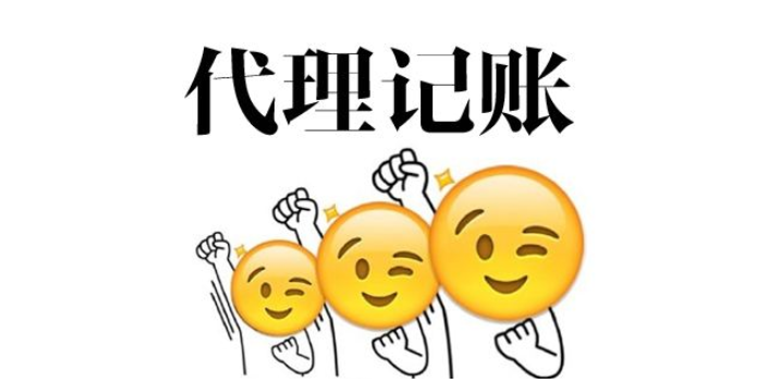 蘇州姑蘇區(qū)代理記賬流程收費(fèi)標(biāo)準(zhǔn)有哪些？