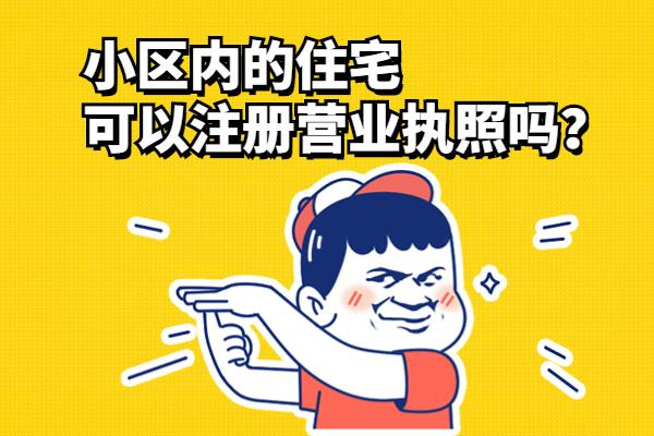 蘇州住宅地址能不能注冊(cè)公司？