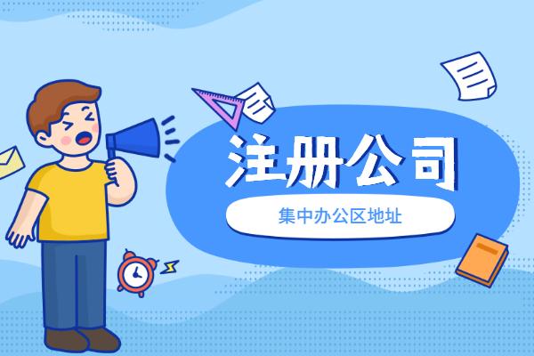 蘇州代辦注冊(cè)公司多少錢(qián)？