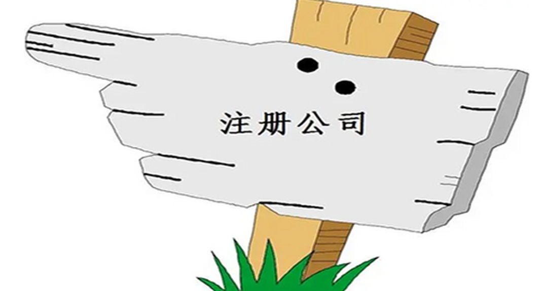 蘇州代辦外資注冊公司多少錢