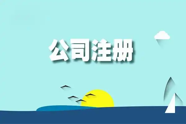 蘇州代理注冊(cè)公司服務(wù)價(jià)格